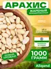 Арахис жареный орех очищенный Aliqand 1 кг (с Озон-картой)