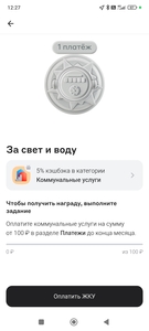5% возврата в след. месяце за покупки на 100₽ в этом (индивидуально, у кого-то 5% на дом и ремонт)