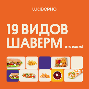 [Псков] Бесплатная шаверма в честь открытия Шаверно / Shaverno