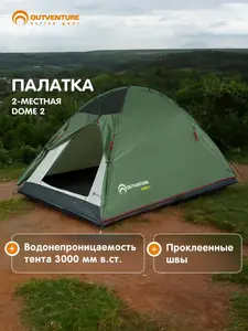 Палатка 2-ух местная Outventure DOME 2, 240х140х115см  (с Ozon картой, доставка из РФ)
