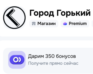 350 бонусов плюс скидки на одежду Город Горький на Ozon (до 25%)