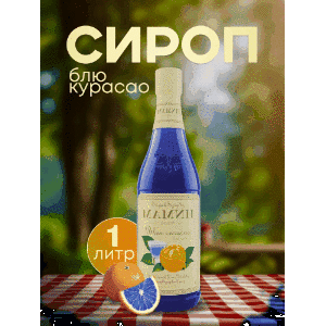 Сиропы 1 л для чая, лимонада, коктейлей и десертов