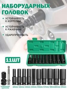 Набор ударных, удлиненных 80мм головок 11 предметов, 10 12 13 14 16 17 19 22 24 мм (с Озон картой + бонусы продавца)