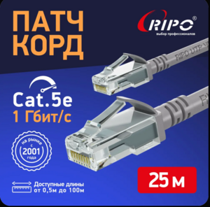 Кабель LAN патч-корд витая пара UTPCat5E RJ45 25 метров RIPO серый (с Ozon картой)