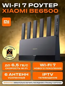 Роутер  Xiaomi BE6500 (с Озон-картой)