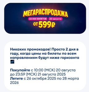 Мегараспродажа от Авиакомпании Победа - 30.000 билетов от 599 рублей!