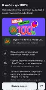 Возврат до 100% трат 22.08 во Вкусно - и точка (Необходима подписка Альфа-смарт!) 
