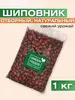 Шиповник сушеный Greenfoods, 1кг (с Озон-картой)