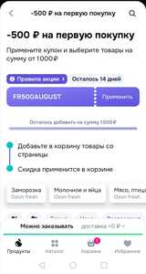 - 500 от 1000 ₽ на товары в категории OZON FRESH на первую покупку в приложение