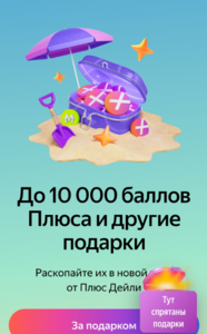 Игра в Плюс Дейли 