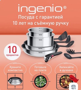 Набор посуды 10 предметов Tefal Ingenio Cook Eat