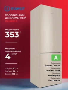 Холодильник двухкамерный Indesit ITR 4200 E, No Frost, бежевый