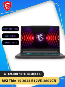 Игровой ноутбук MSI Thin 15 B12VE-2602CN - i7-12650H, RAM 16 ГБ, SSD 512 ГБ, RTX 4050 (из-за рубежа, пошлина 6355₽, озон карта)