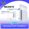 Дисковод для Playstation 5 Slim Digital Edition и PlayStation 5 Pro CFI-ZDD1 (из-за рубежа, с картой OZON)