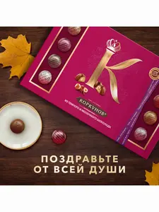 [Сочи, Москва и др.] Большая коллекция шоколадных конфет Коркунов, 256 г (Ozone fresh/озон)