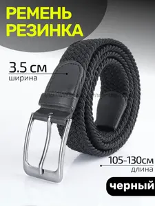 Ремень эластичный, 100-130 см, 6 цветов  (с Озон картой)