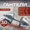 Гантель разборная 30 кг (с Озон-картой)