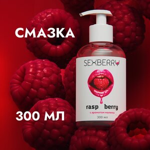 Натуральный съедобный лубрикант Sexberry на водной основе с ароматом малины, 300 мл (с Я.Пэй/Альфой, зависит от аккаунта)