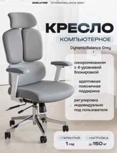Кресло компьютерное эргономичное офисное EVOLUTION DynamicBalance (16065₽ с максимальным ВБ кошельком)