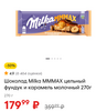 [Чебоксары] Шоколад Milka МММАХ цельный фундук и карамель молочный 270