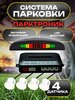 Парктроник на автомобиль белый 4 датчика Ассорти Товаров