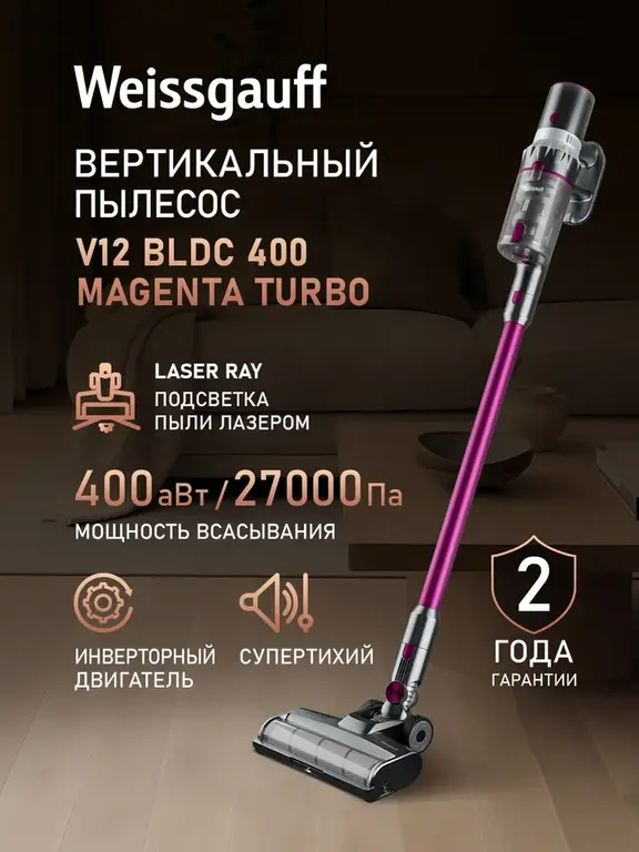 Вертикальный беспроводной пылесос Weissgauff V12 BLDC 400 Magenta Turbo, ИНВЕРТОР, Тихий, Мощность всасывания 400 Вт (с Ozon картой)