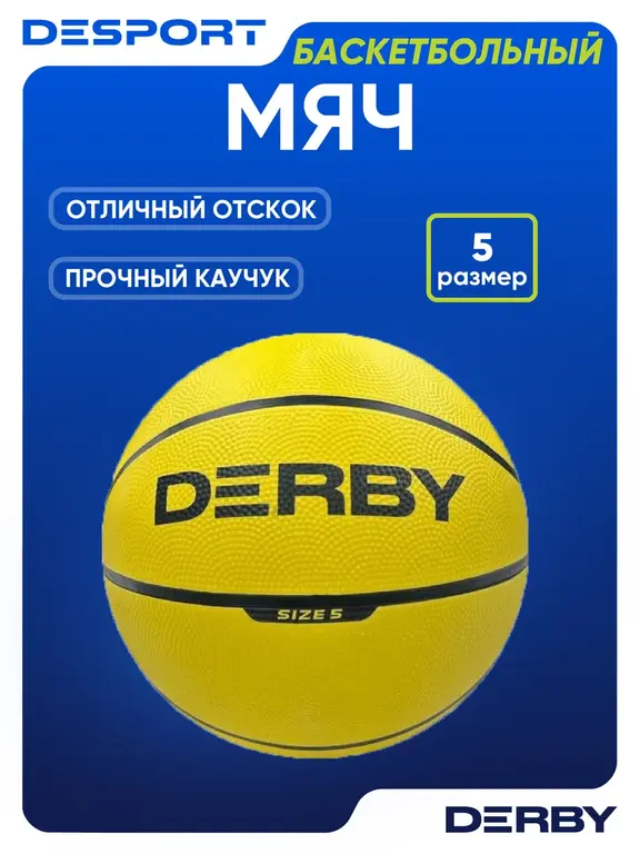 Мяч баскетбольный DERBY размер 5