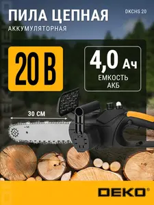 Пила цепная аккумуляторная бесщеточная DEKO DKCHS 20, 30 см (с WB кошельком)
