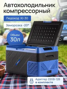 Компрессорный Автохолодильник Ледоход KI-30 (с WB кошельком)