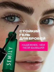 Гель для бровей прозрачный фиксирующий Semily (с ВБ кошельком)