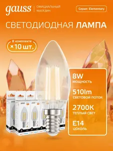 Лампочка светодиодная E14 Свеча 8W теплый свет 2700К УПАКОВКА 10 шт. Gauss Elementary Filament (с Ozon картой)