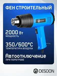 Фен строительный DESOON DSHG2000, 2000Вт (с ВБ кошельком)