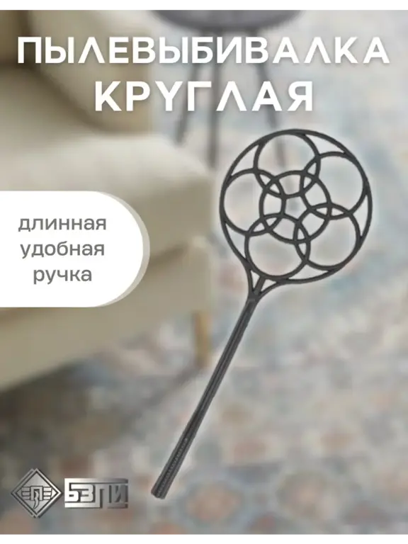 Пылевыбивалка круглая
