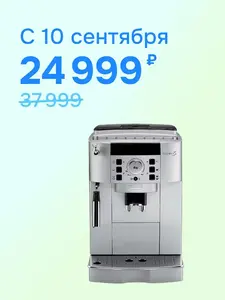 Автоматическая кофемашина DeLonghi ECAM22.110.SB, с ручным капучинатором (с Ozon Картой, с 10.09.2025)