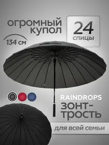 Зонт-трость Raindrops, 24 спицы, полуавтомат (с Озон-картой)