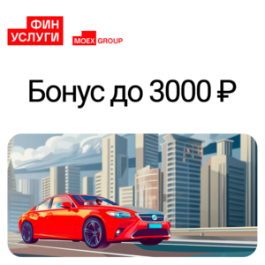 До 3000₽ на счет при оформлении полиса  ОСАГО на Финуслугах для новых пользователей (можно вывести на любую карту)