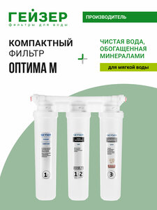 Фильтр для воды под мойку Гейзер Оптима, без крана