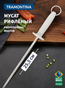 Мусат Tramontina Professional Master Рифленый (с картой OZON)