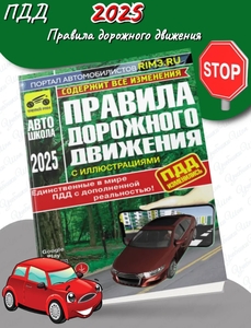 ПДД 2025 с иллюстрациями (изд. Третий Рим)