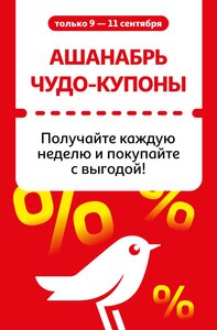 Ашан купоны 