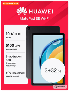 Планшет MatePad SE Wi-Fi 3/32GB (с ВБ кошельком)