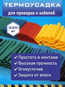 Набор термоусадок 530 шт