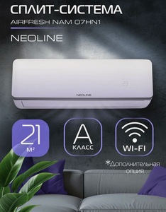 Сплит система NEOLINE AIRFRESH NAM 07HN1 комплект