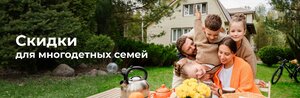 Акция для многодетных семей от «Автодор» (см. описание)