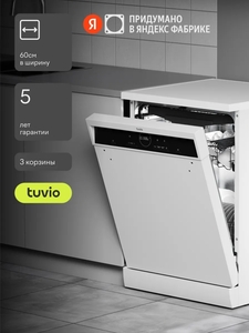 Посудомоечная машина Tuvio DF63PT8WI1 с инвертором и автооткрыванием, 60 см, 14 комплектов (с Яндекс Пэй)