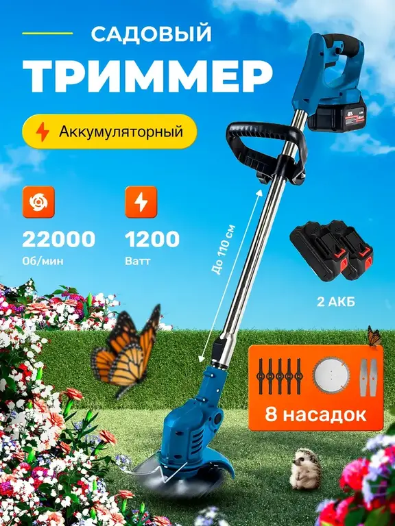Садовый триммер для травы аккумуляторный (с ВБ кошельком)