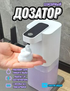 Дозатор для мыла AquaCare сенсорный (с ВБ кошельком)