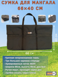 Сумка для мангала (с ВБ кошельком)