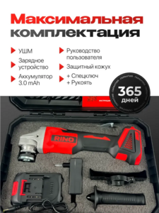 Бесщеточная УШМ Rino 125мм с АКБ (с ВБ кошельком)