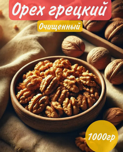 Грецкий орех очищенный 1 кг
